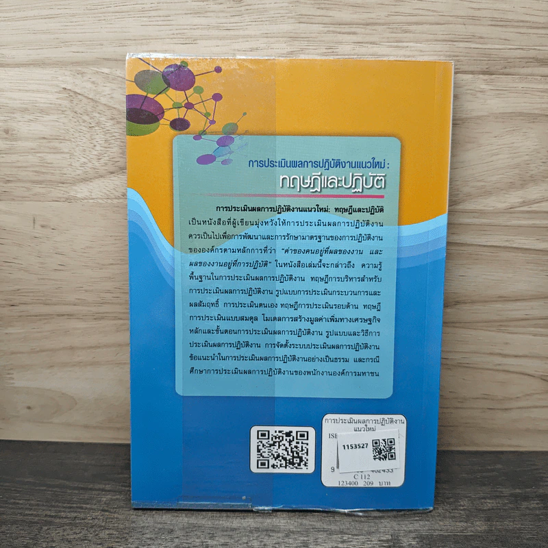การประเมินผลการปฏิบัติงานแนวใหม่: ทฤษฎีและปฏิบัติ - สำราญ มีแจ้ง, สมหวัง พิริยานุวัฒน์ รูปที่ 5