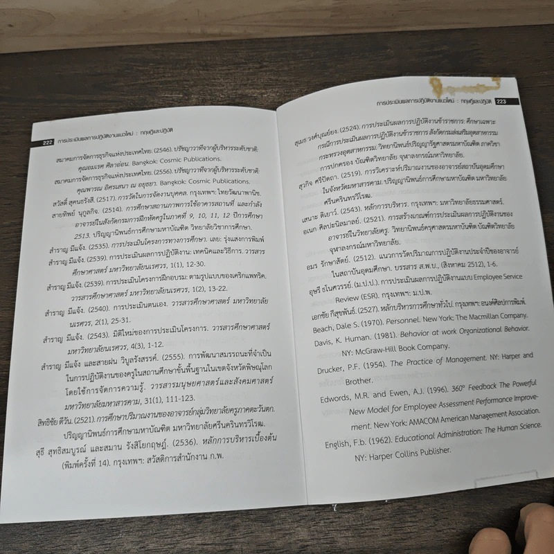 การประเมินผลการปฏิบัติงานแนวใหม่: ทฤษฎีและปฏิบัติ - สำราญ มีแจ้ง, สมหวัง พิริยานุวัฒน์ รูปที่ 8