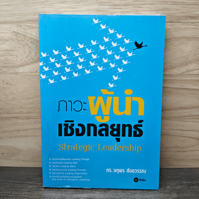 ภาวะผู้นำเชิงกลยุทธ์ Strategic Leadership - ดร. จตุพร สังขวรรณ รูปที่ 1