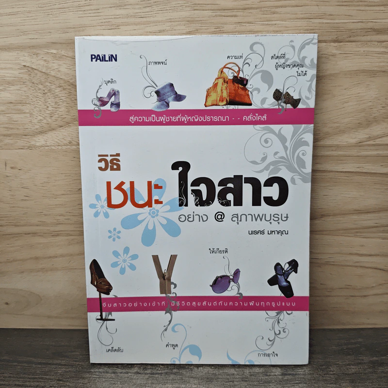 วิธีชนะใจสาวอย่างสุภาพบุรุษ - นเรศร์ มหาคุณ รูปที่ 1