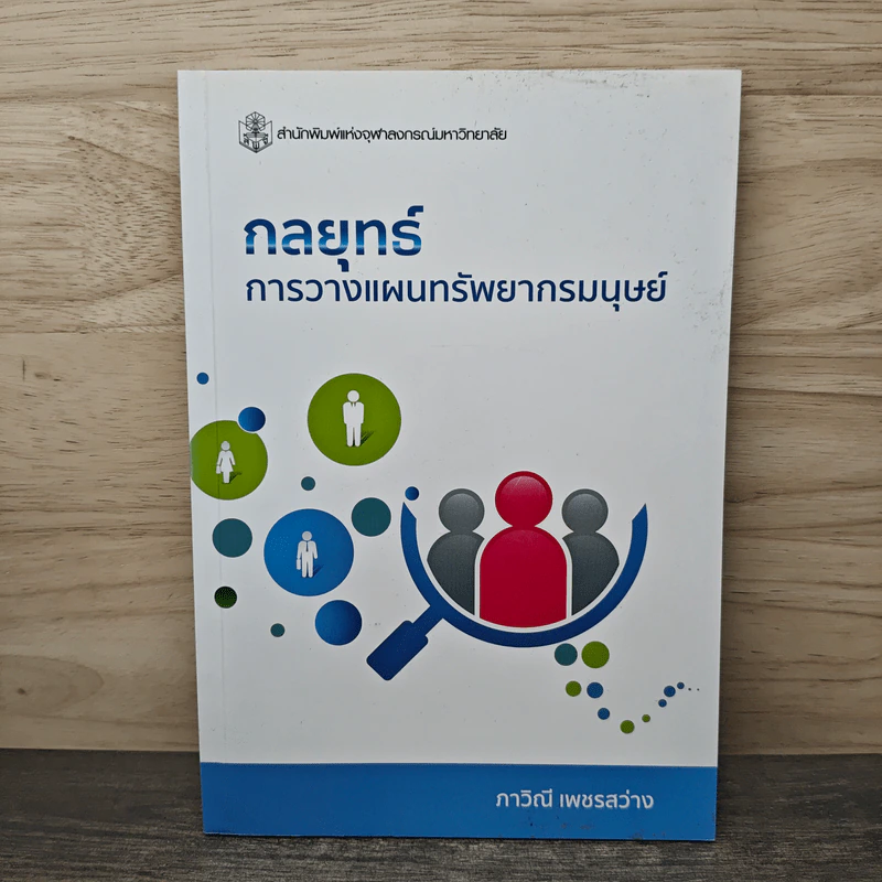 กลยุทธ์ การวางแผนทรัพยากรมนุศย์ - ภาวิณี เพชรสว่าง รูปที่ 1