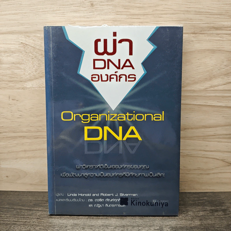 ผ่า DNA องค์กร Organizational DNA - Linda Honold รูปที่ 1