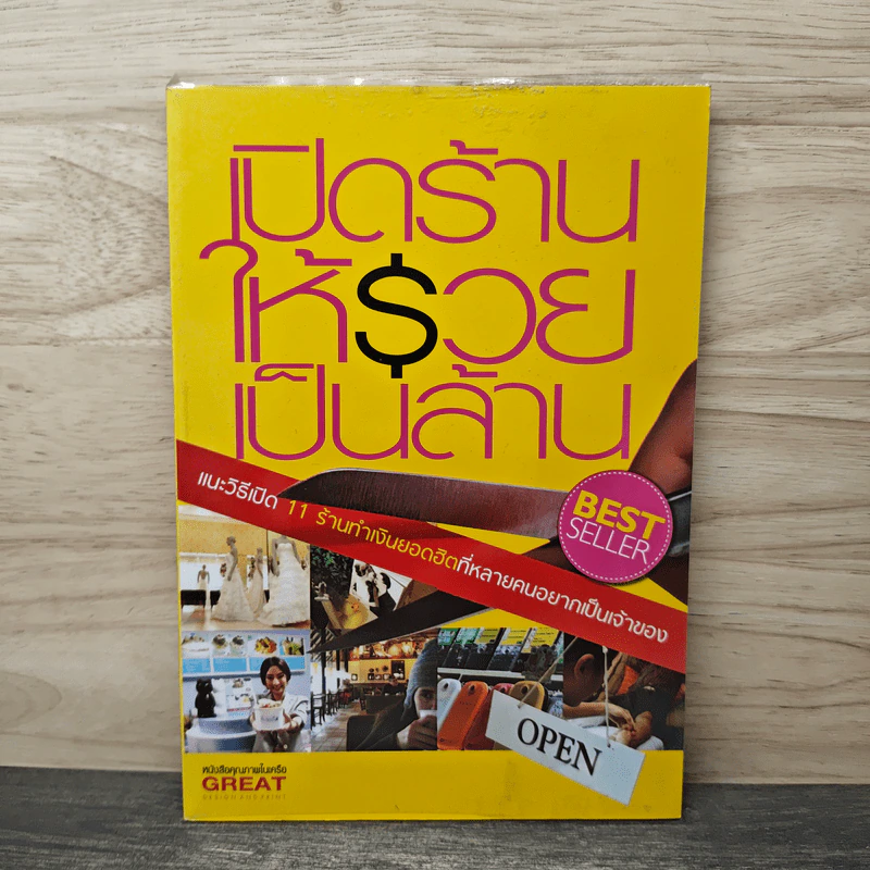 เปิดร้านให้รวยเป็นล้าน รูปที่ 1