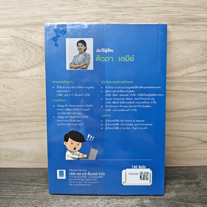 ถาม-ตอบ ปัญหางาน HR เล่ม 2 - ลัดดา เตมีย์ รูปที่ 5