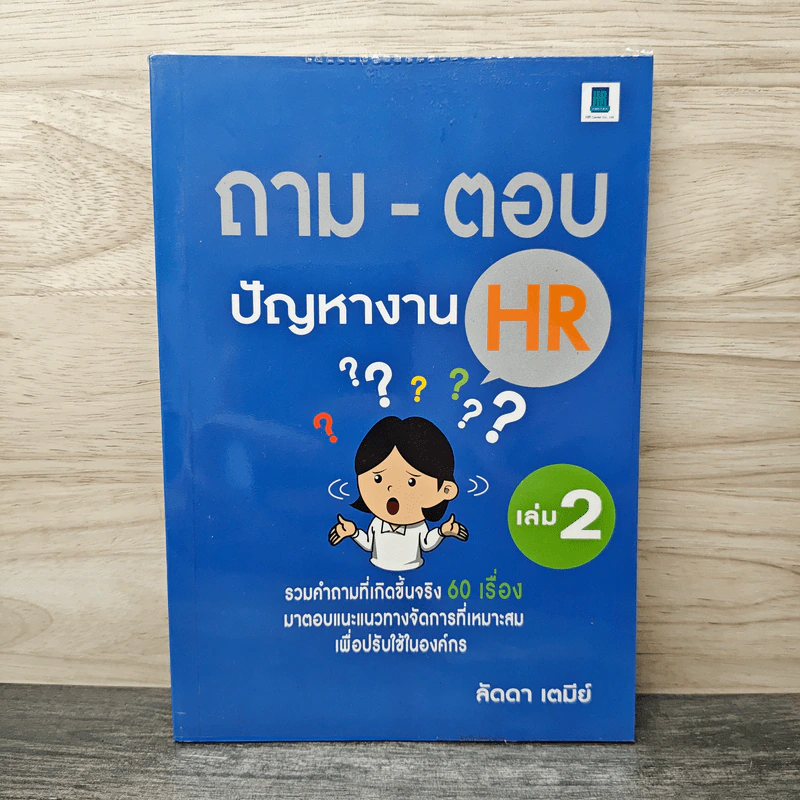 ถาม-ตอบ ปัญหางาน HR เล่ม 2 - ลัดดา เตมีย์ รูปที่ 1