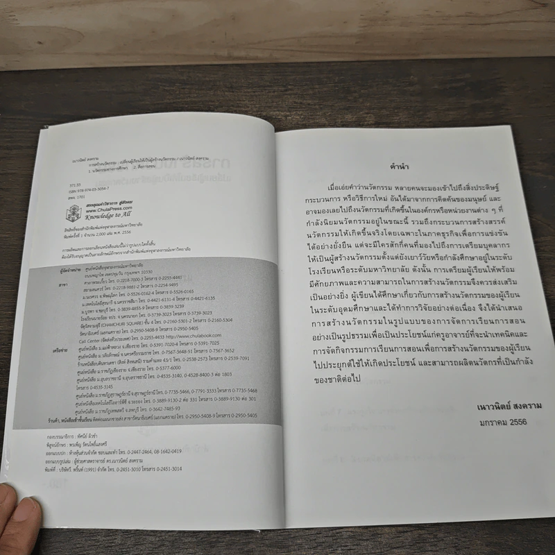 การสร้างนวัตกรรม: เปลี่ยนผู้เรียนให้เป็นผู้สร้างนวัตกรรม - เนาวนิตย์ สงคราม รูปที่ 6