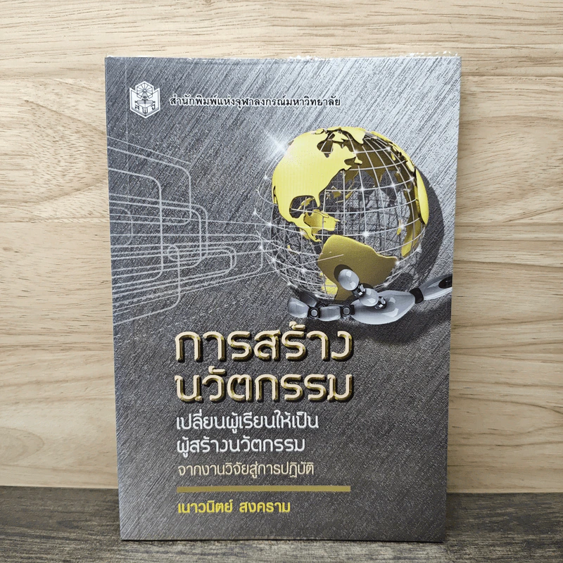 การสร้างนวัตกรรม: เปลี่ยนผู้เรียนให้เป็นผู้สร้างนวัตกรรม - เนาวนิตย์ สงคราม รูปที่ 1