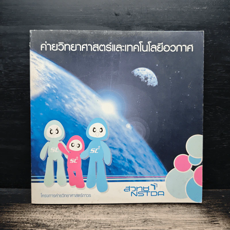ค่ายวิทยาศาสตร์และเทคโนโลยีอวกาศ - สำนักงานพัฒนาวิทยาศาสตร์และเทคโนโลยีแห่งชาติ รูปที่ 1