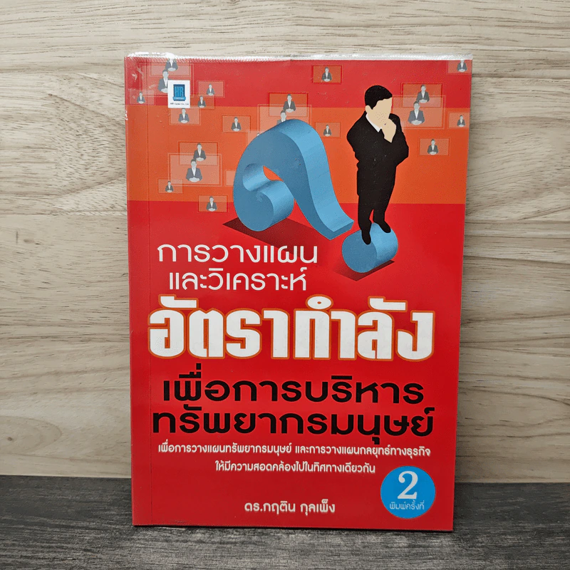 การวางแผนและวิเคราะห์อัตรากำลังเพื่อการบริหารทรัพยากรมนุษย์ - กฤติน กุลเพ็ง รูปที่ 1