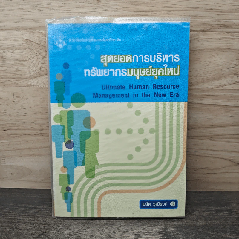 สุดยอดการบริหารทรัพยากรมนุษย์ยุคใหม่ - พยัต วุฒิรงค์ รูปที่ 1
