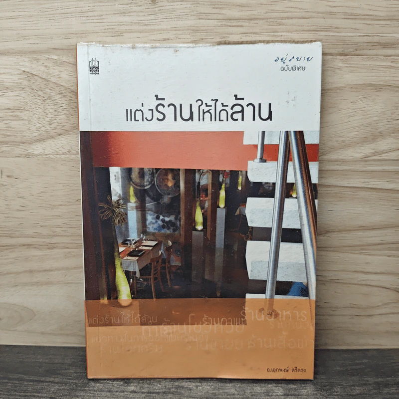 แต่งร้านให้ได้ล้าน - อ.เอกพงษ์ ตรีตรง รูปที่ 1