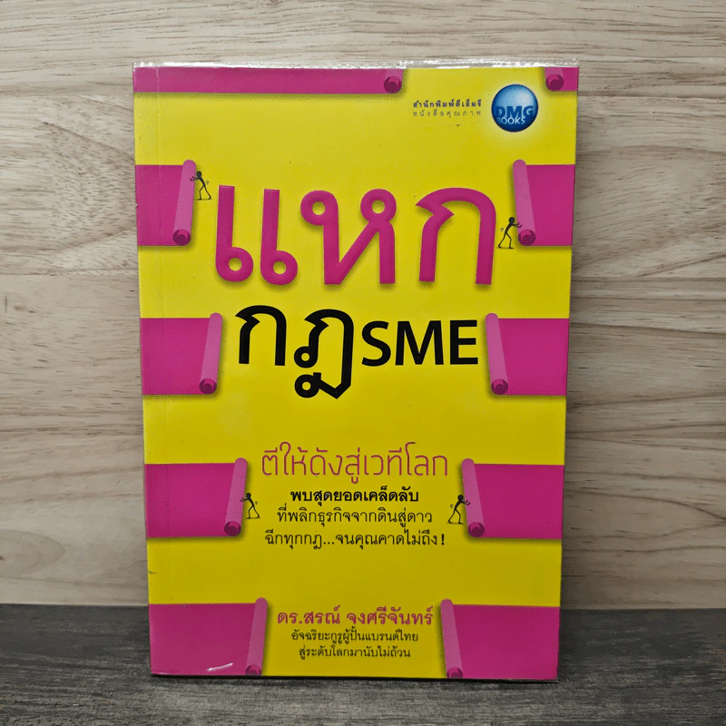 แหกกฎ SME ตีให้ดังสู่เวทีโลก - ดร.สรณ์ จงศรีจันทร์ รูปที่ 1