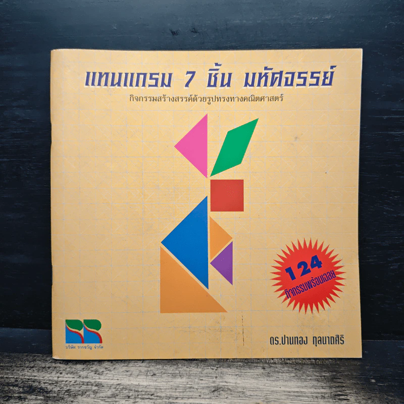 แทนแกรม 7 ชิ้น มหัศจรรย์ - ดร.ปานทอง กุลมาดศิริ รูปที่ 1
