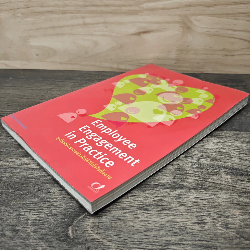 Employee Engagement in Practice ผูกใจพนักงานอย่างไรให้ได้ทั้งใจทิ้งงาน - สุกัญญา รัศมีธรรมโชติ รูปที่ 3
