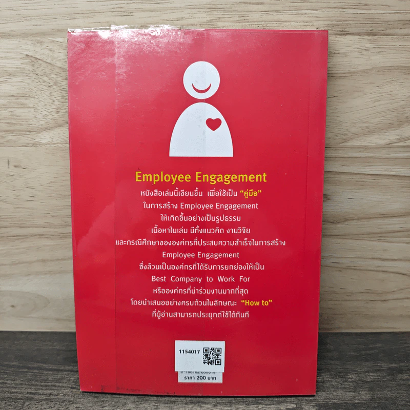 Employee Engagement in Practice ผูกใจพนักงานอย่างไรให้ได้ทั้งใจทิ้งงาน - สุกัญญา รัศมีธรรมโชติ รูปที่ 5