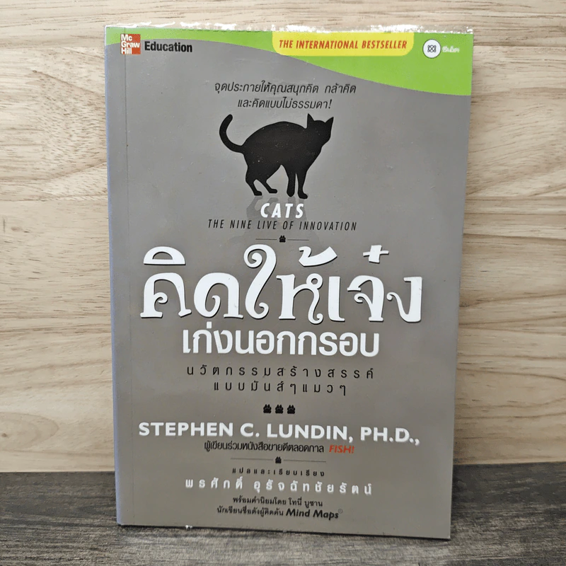 คิดให้เจ๋ง เก่งนอกกรอบ - พรศักดิ์ อุรัจฉัทชัยรัตน์ รูปที่ 1