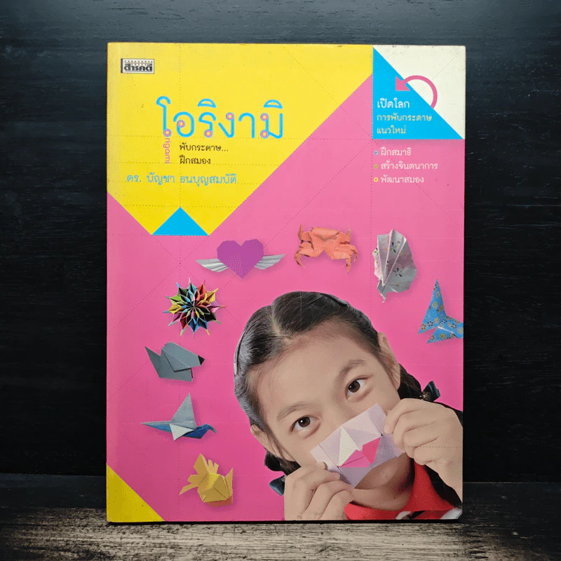 โอริงามิ พับกระดาษฝึกสมอง - ดร.บัญชา ธนบุญสมบัติ รูปที่ 1