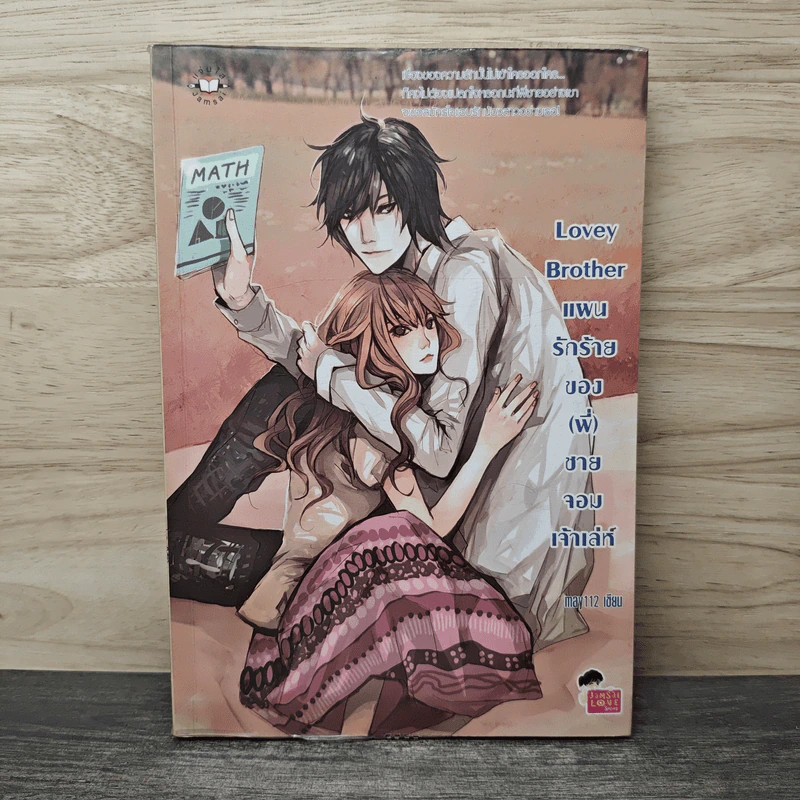 Lovey Brother แผนรักร้ายของ(พี่)ชายจอมเจ้าเล่ห์ - may112 รูปที่ 1