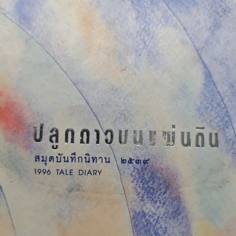ปลูกดาวบนแผ่นดิน สมุดบันทึกนิทาน 2539 รูปที่ 6
