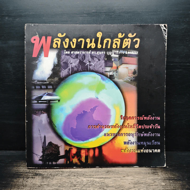 พลังงานใกล้ตัว - ศาสตราจารย์ ดร.สุนทร บุญญาธิการ รูปที่ 1