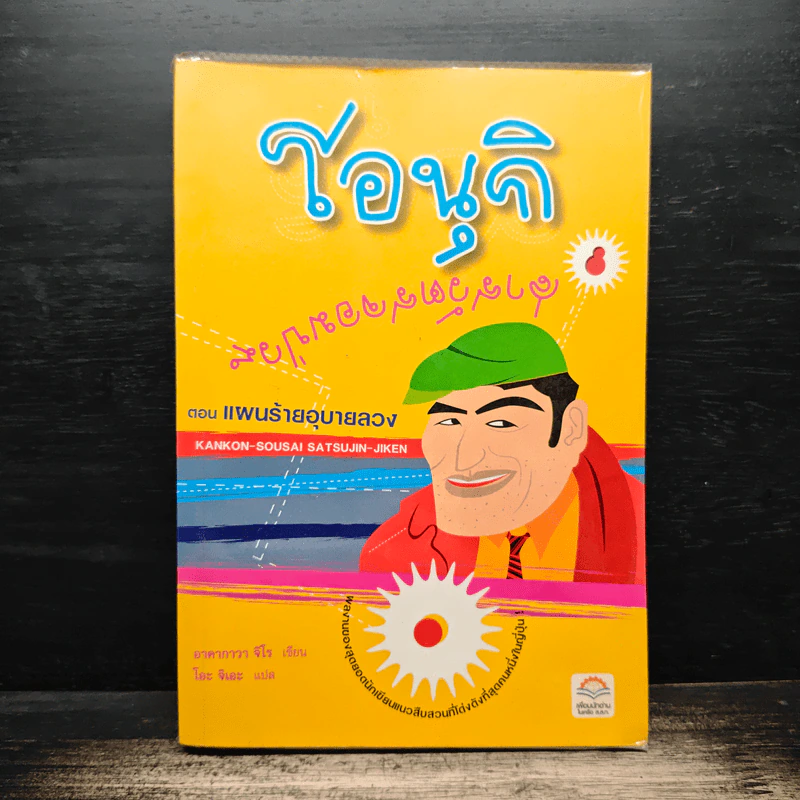 โอนุกิ สารวัตรจอมป่วน ตอน แผนร้ายอุบายลวง - อาคากาวา จิโร, โอะ จิเอะ รูปที่ 1
