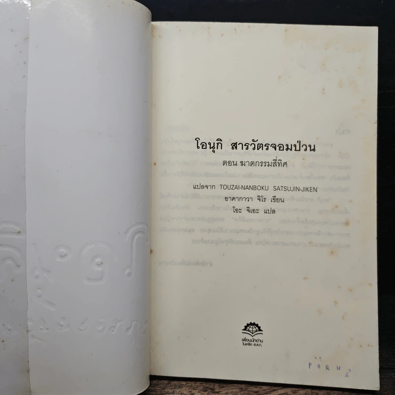 โอนุกิ สารวัตรจอมป่วน ตอน ฆาตกรรมสี่ทิศ - อาคากาวา จิโร, โอะ จิเอะ รูปที่ 6