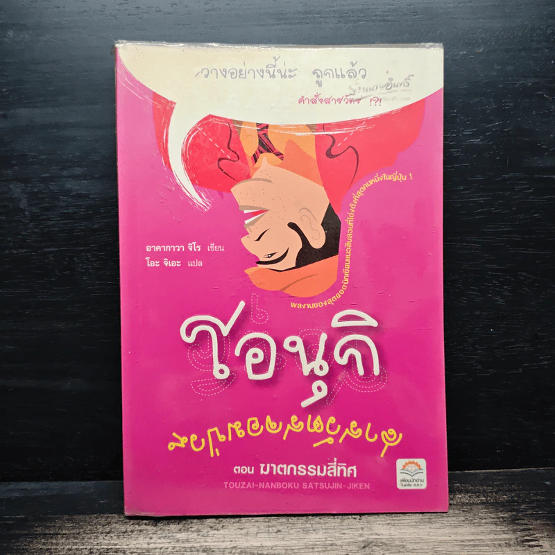 โอนุกิ สารวัตรจอมป่วน ตอน ฆาตกรรมสี่ทิศ - อาคากาวา จิโร, โอะ จิเอะ รูปที่ 1