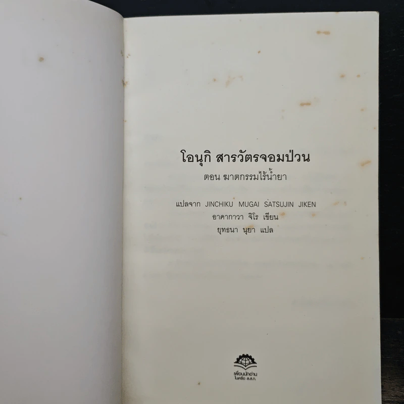 โอนุกิ สารวัตรจอมป่วน ตอน ฆาตกรรมไร้น้ำยา - อาคากาวา จิโร รูปที่ 6