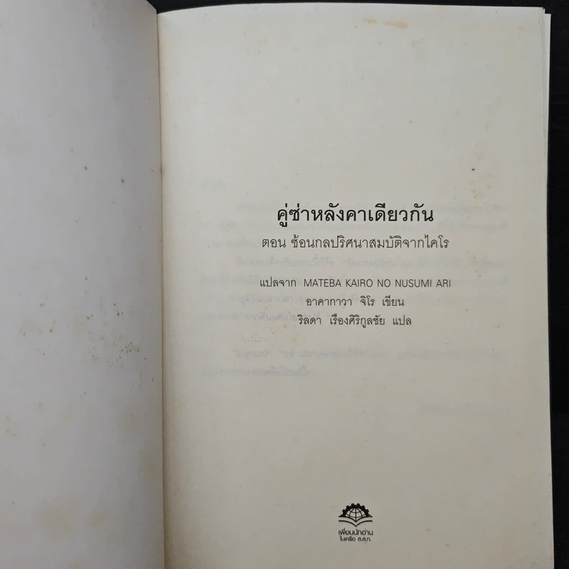 คู่ซ่าหลังคาเดียวกัน ตอน ซ้อนกลปริศนา สมบัติจากไคโร - อาคากาวา จิโร, วิลดา เรืองศิริกูลชัย รูปที่ 6