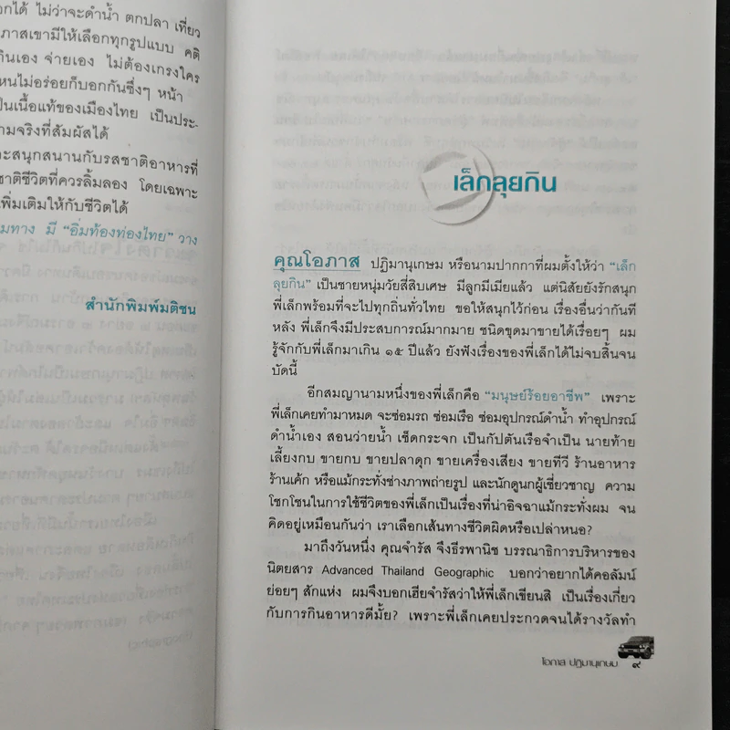 อิ่มท้องท่องไทย - โอภาส ปฎิมานุเกษม รูปที่ 8