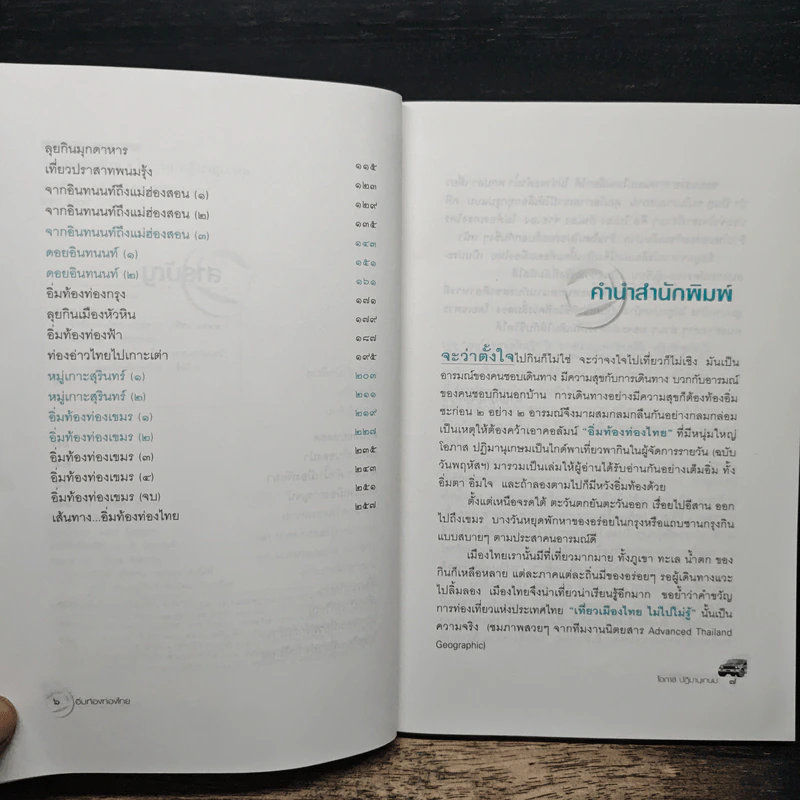 อิ่มท้องท่องไทย - โอภาส ปฎิมานุเกษม รูปที่ 7