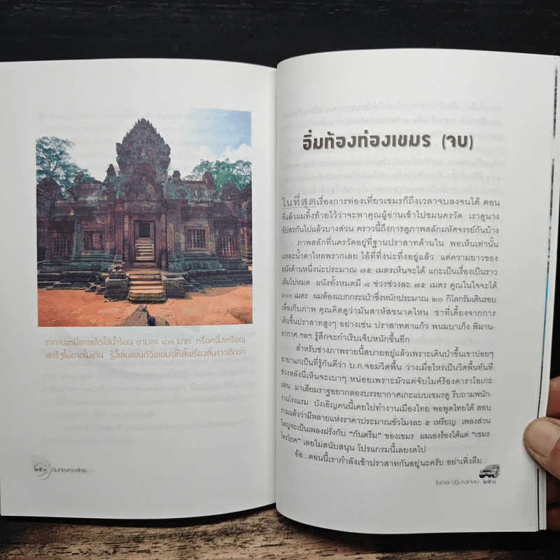 อิ่มท้องท่องไทย - โอภาส ปฎิมานุเกษม รูปที่ 10