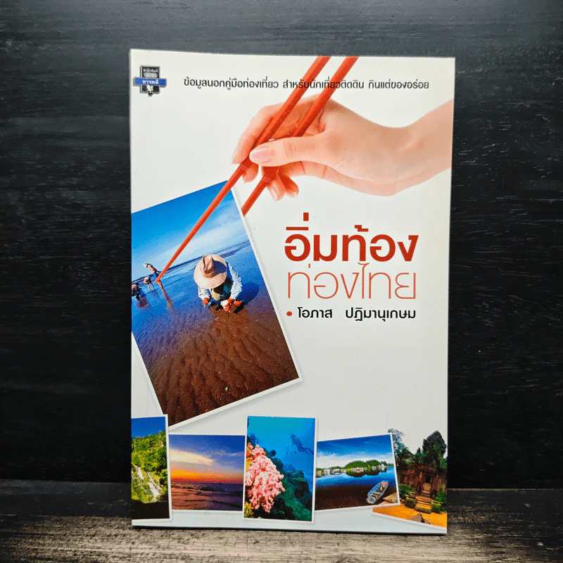 อิ่มท้องท่องไทย - โอภาส ปฎิมานุเกษม รูปที่ 1