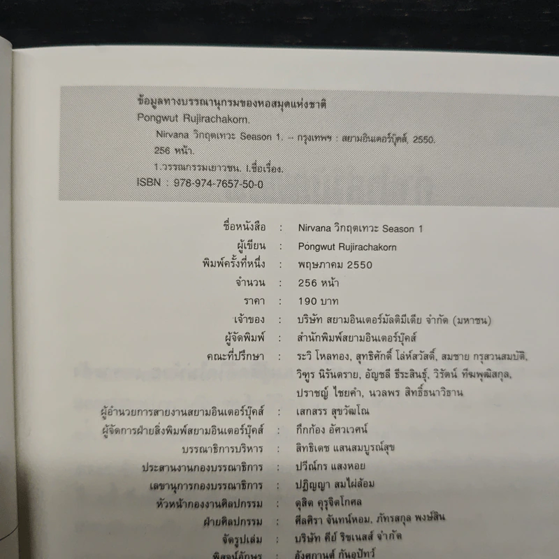 Nirvana เนอร์วาน่า วิกฤตเทวะ เล่ม 1 - Pongwut Rujirachakorn รูปที่ 6