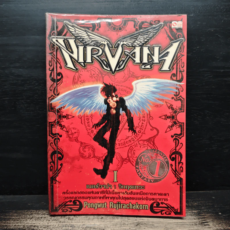Nirvana เนอร์วาน่า วิกฤตเทวะ เล่ม 1 - Pongwut Rujirachakorn รูปที่ 1