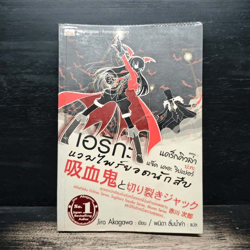เอริกะ แวมไพร์ยอดนักสืบ ตอนแดร็กคิวล่าปะทะแจ๊ค เดอะ ริปเปอร์ - Jiro Akagawa (อาคากะวา จิโร) รูปที่ 1