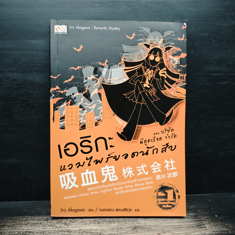 เอริกะ แวมไพร์ยอดนักสืบ เล่ม 2 ตอน บริษัทผีดูดเลือดจำกัด - Jiro Akagawa รูปที่ 1