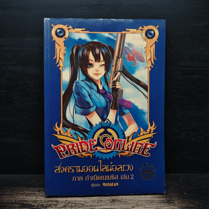 Pride Online สงครามออนไลน์อลเวง ภาค กำเนิดเนเมซิส เล่ม 2 รูปที่ 1
