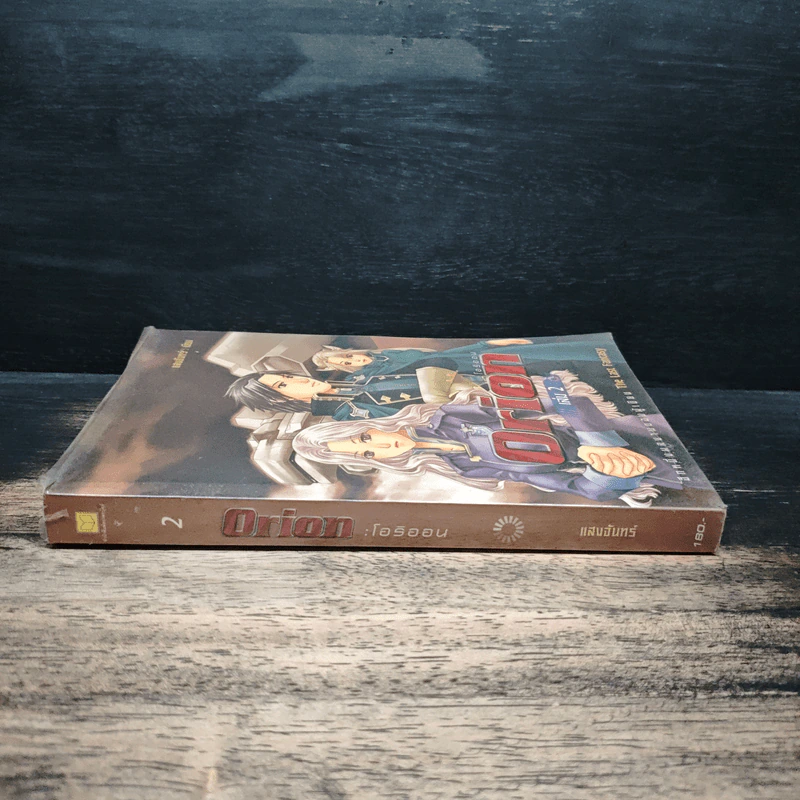 Orion โอริออน เล่ม 2 - แสงจันทร์ รูปที่ 3