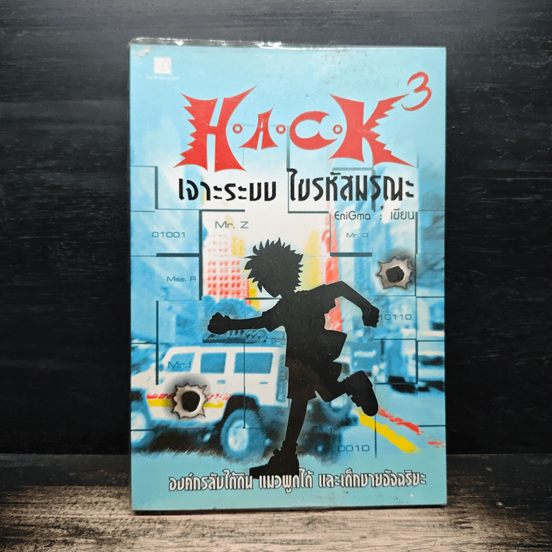 H.A.C.K เจาะระบบไขรหัสมรณะ เล่ม 3 - EniGma รูปที่ 1