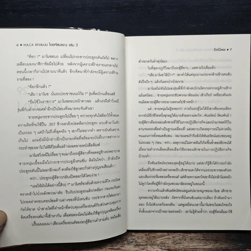 H.A.C.K เจาะระบบไขรหัสมรณะ เล่ม 3 - EniGma รูปที่ 8