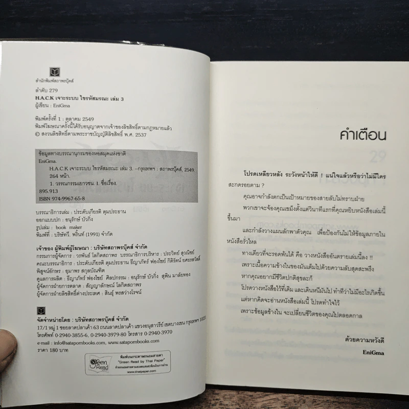 H.A.C.K เจาะระบบไขรหัสมรณะ เล่ม 3 - EniGma รูปที่ 6