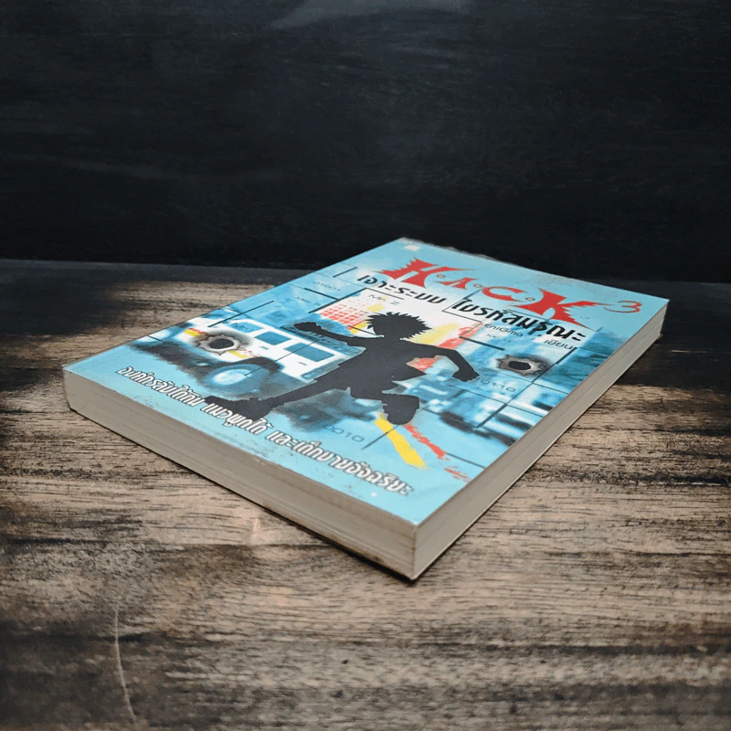 H.A.C.K เจาะระบบไขรหัสมรณะ เล่ม 3 - EniGma รูปที่ 4
