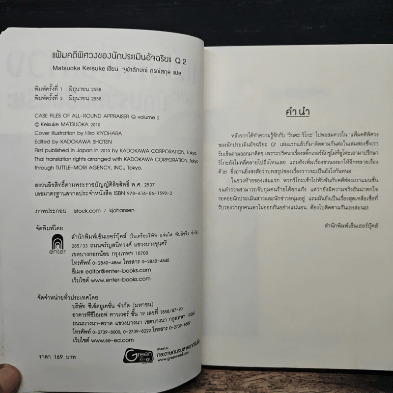 แฟ้มคดีพิศวงของนักประเมินอัจฉริยะ Q เล่ม 2 - Matsuoka Keisuke รูปที่ 6