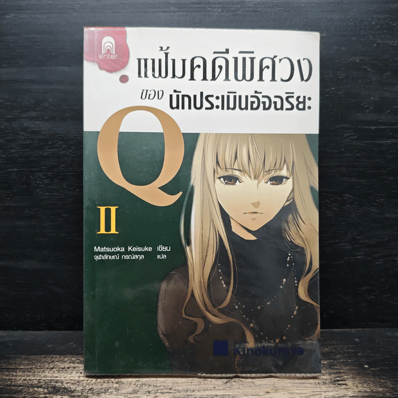 แฟ้มคดีพิศวงของนักประเมินอัจฉริยะ Q เล่ม 2 - Matsuoka Keisuke รูปที่ 1