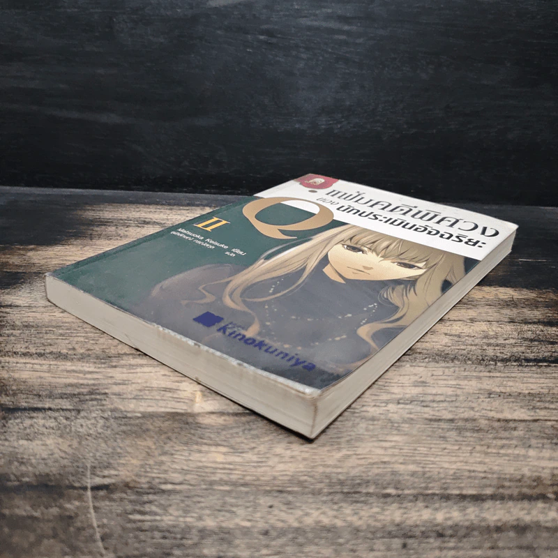 แฟ้มคดีพิศวงของนักประเมินอัจฉริยะ Q เล่ม 2 - Matsuoka Keisuke รูปที่ 4