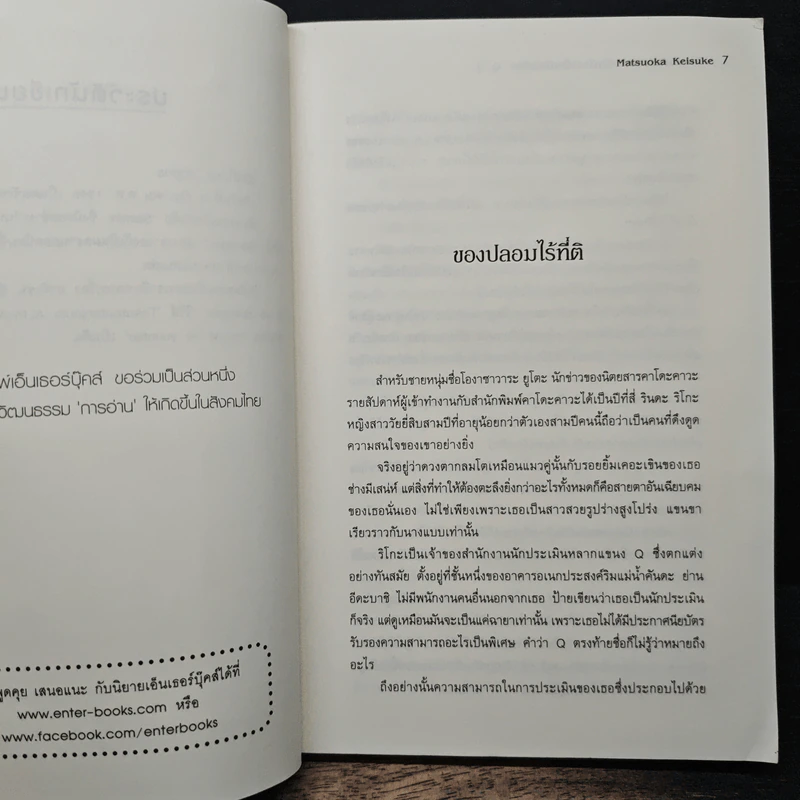 แฟ้มคดีพิศวงของนักประเมินอัจฉริยะ Q เล่ม 2 - Matsuoka Keisuke รูปที่ 7