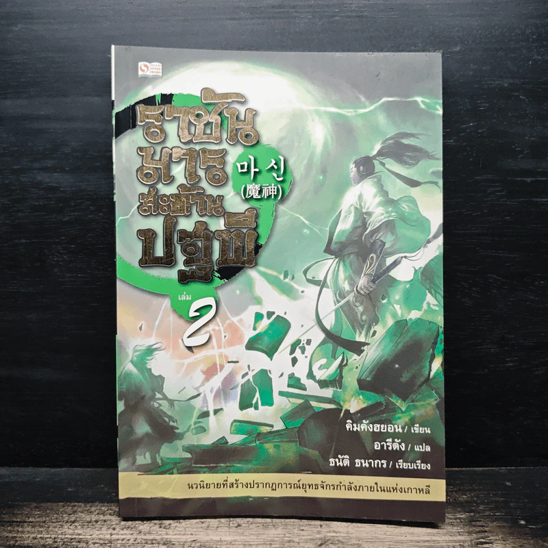 ราชันมารสะท้านปฐพี เล่ม 2 - คิมคังฮยอน รูปที่ 1