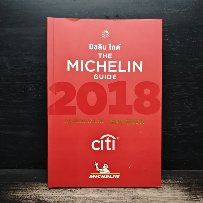 มิชลินไกด์ The Michelin Guide 2018 รูปที่ 1