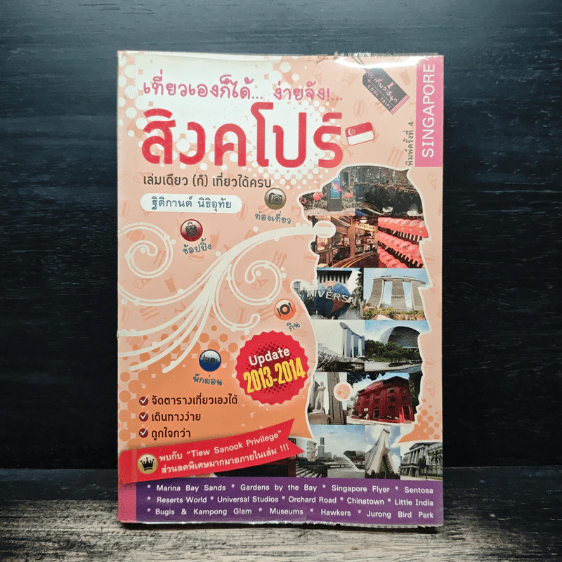 เที่ยวเองก็ได้...ง่ายจัง!... สิงคโปร์ - ฐิติกานต์ นิธิอุทัย รูปที่ 1